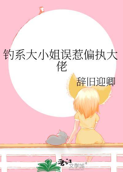 钓系大小姐误惹偏执大佬