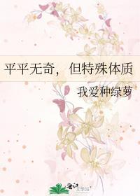 平平无奇,但特殊体质