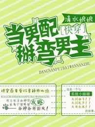 ［快穿］当男配掰弯男主