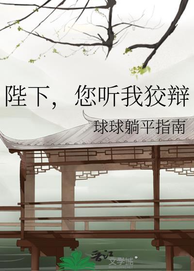 陛下，您听我狡辩