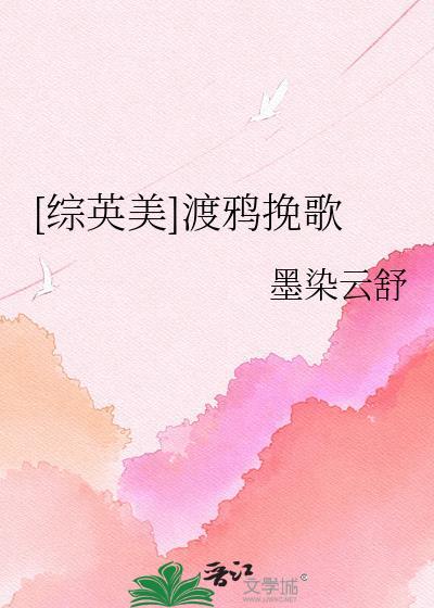 [综英美]渡鸦挽歌