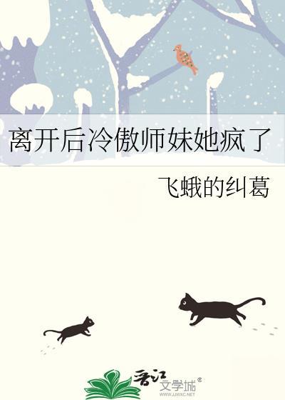离开后冷傲师妹她疯了