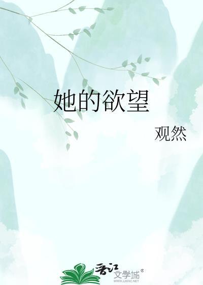 她的欲望