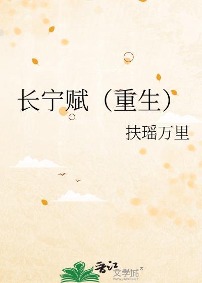 长宁赋(重生)