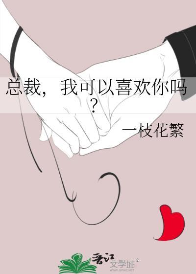 总裁,我可以喜欢你吗?
