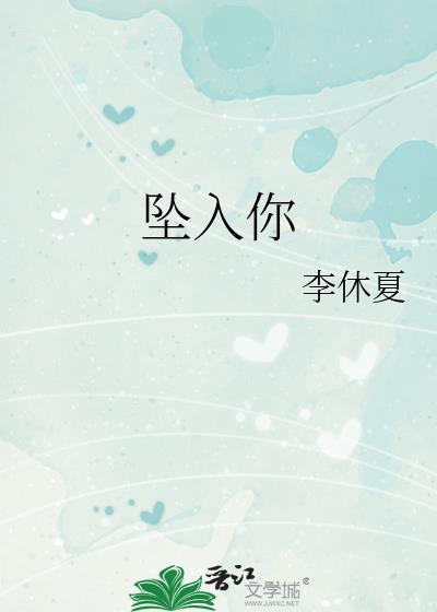 坠入你