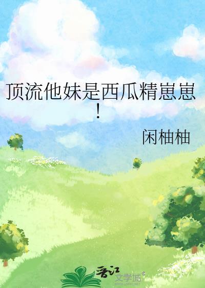顶流他妹是西瓜精崽崽!
